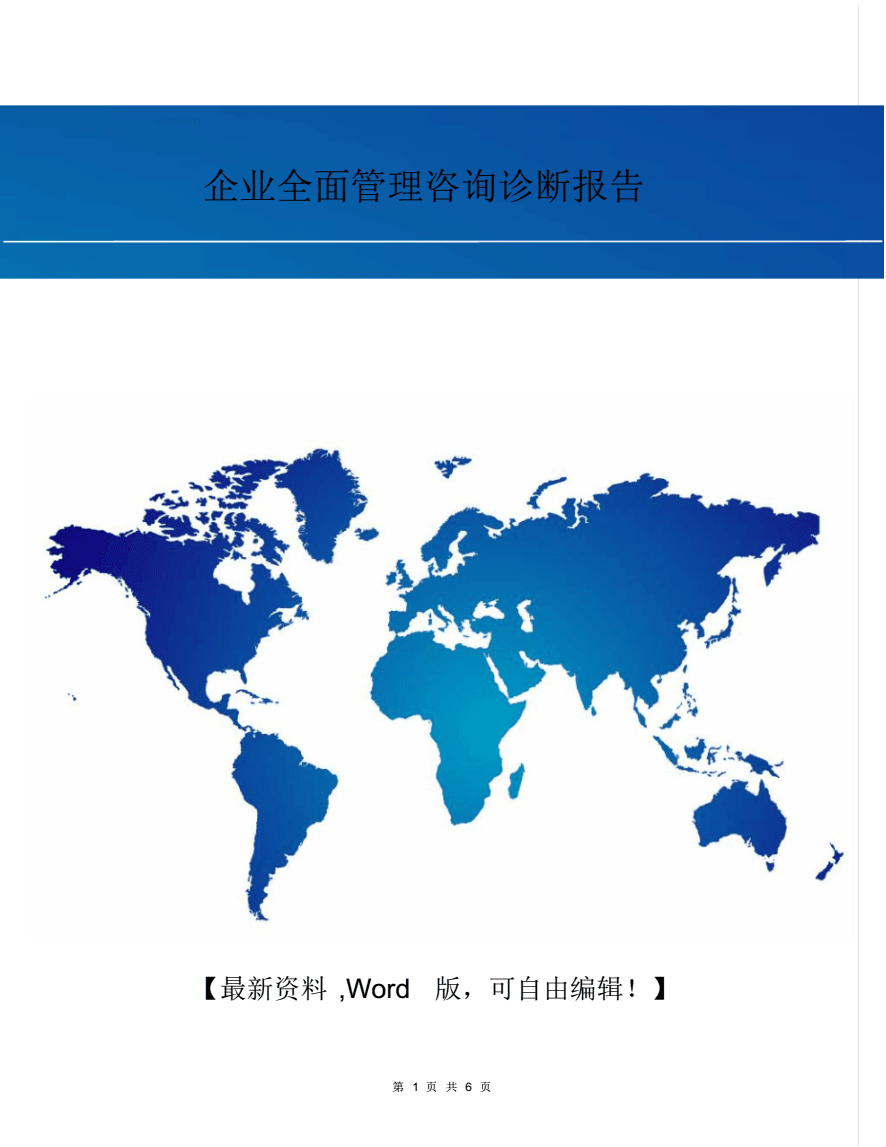 企業全面管理咨詢診斷報告